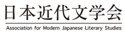 Association for Modern Japanese Literary Studies